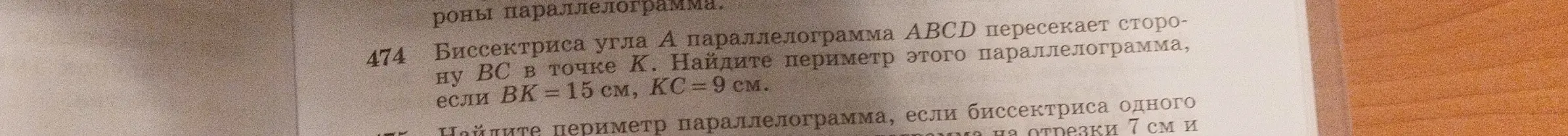 Помоги найти периметр параллелограмма ABCD, если биссектриса угла А пересекает сторону BC в точке K, ВК = 15 см, КС = 9 см