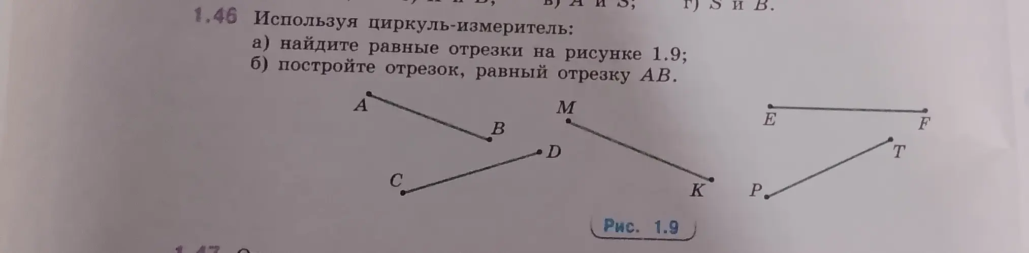 Ты просишь найти равные отрезки на рисунке 1.9 и построить отрезок, равный отрезку АВ, используя циркуль-измеритель.