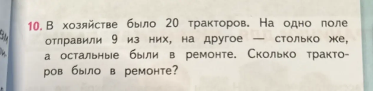 Ты просишь меня решить задачу: 'В хозяйстве было 20 тракторов. На одно поле отправили 9 из них, на другое — столько же, а остальные были в ремонте. Сколько тракторов было в ремонте?'