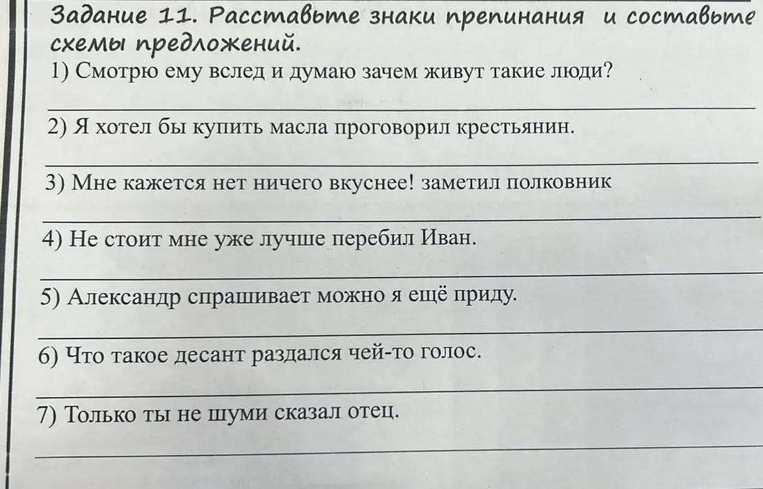 Ты просишь меня расставить знаки препинания и составить схемы предложений в задании 11