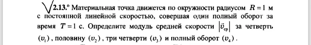Ты просишь определить модуль средней скорости за четверть, половину, три четверти и полный оборот, если материальная точка движется по окружности радиусом R = 1 м с постоянной линейной скоростью, совершая один полный оборот за время Т = 1 с.