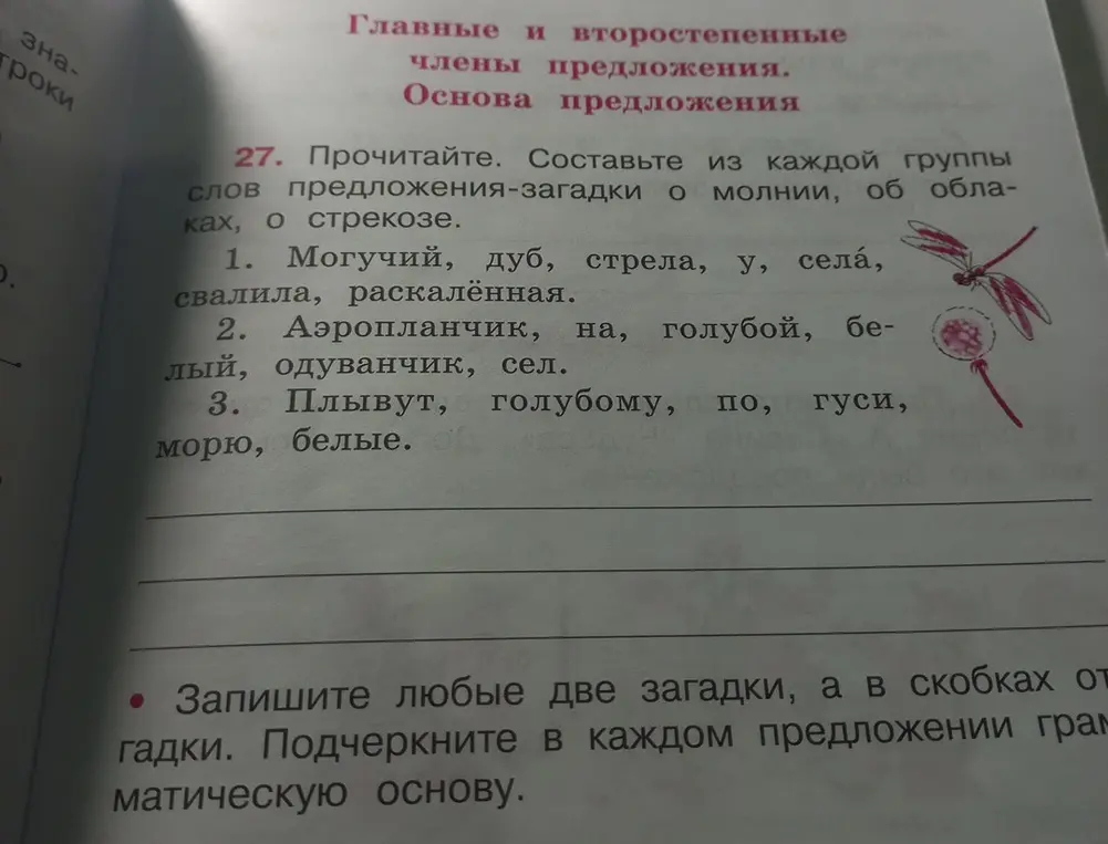 Помоги составить из каждой группы слов предложения-загадки и подчеркнуть в каждом предложении грамматическую основу в упражнении 27 под цифрой 1
