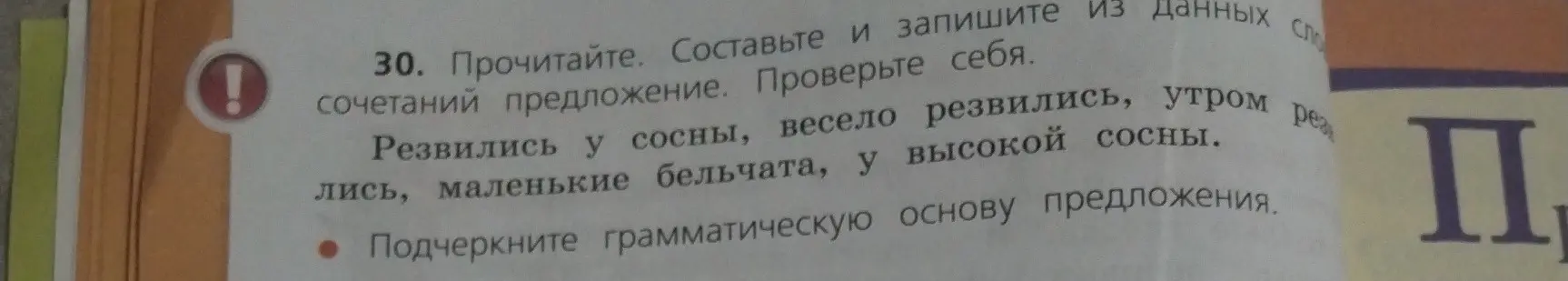 Составь предложение из данных словосочетаний и подчеркни грамматическую основу предложения.