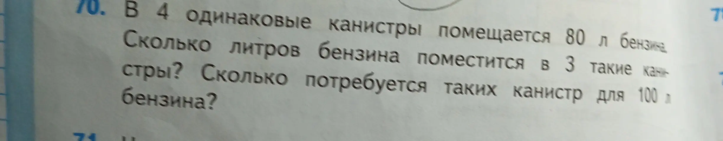 Ты просишь меня решить задачу: В 4 одинаковые канистры помещается 80 л бензина. Сколько литров бензина поместится в 3 такие канистры?