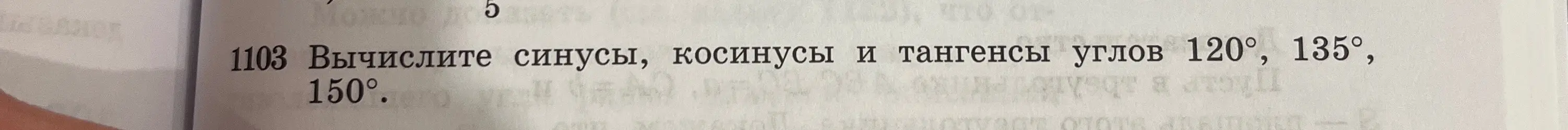 Вычисли синусы, косинусы и тангенсы углов 120°