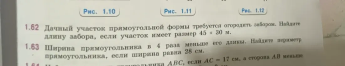 Помоги решить задачи 1.62 и 1.63. В задаче 1.62 нужно найти длину забора, если участок имеет размер 45 х 30 м, а в задаче 1.63 нужно найти периметр прямоугольника, если ширина равна 28 см