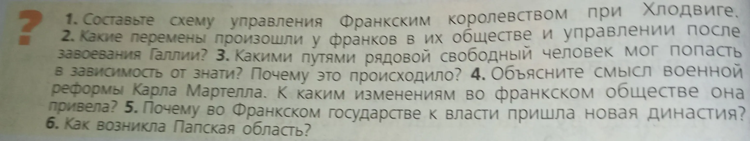 Составь схему управления Франкским королевством при Хлодвиге