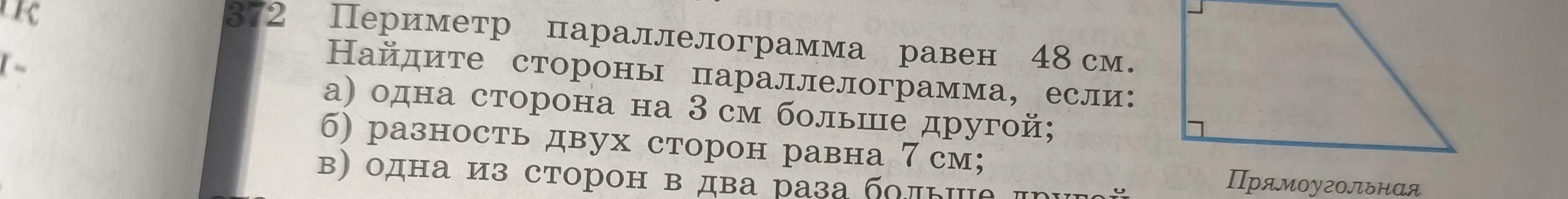 Помоги мне найти стороны параллелограмма, если его периметр равен 48 см и одна сторона на 3 см больше другой.