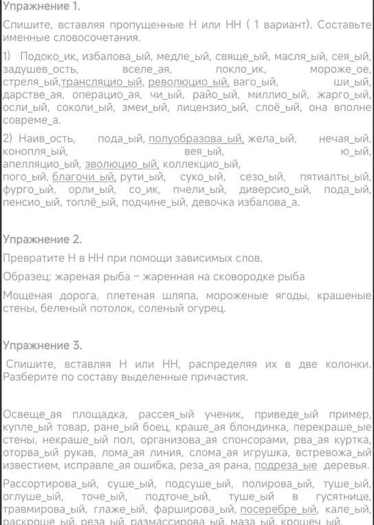 Составь именные словосочетания, вставляя пропущенные Н или НН в слова: 'Подоко_ик, избалова_ый, медле_ый, свящеый' и другие