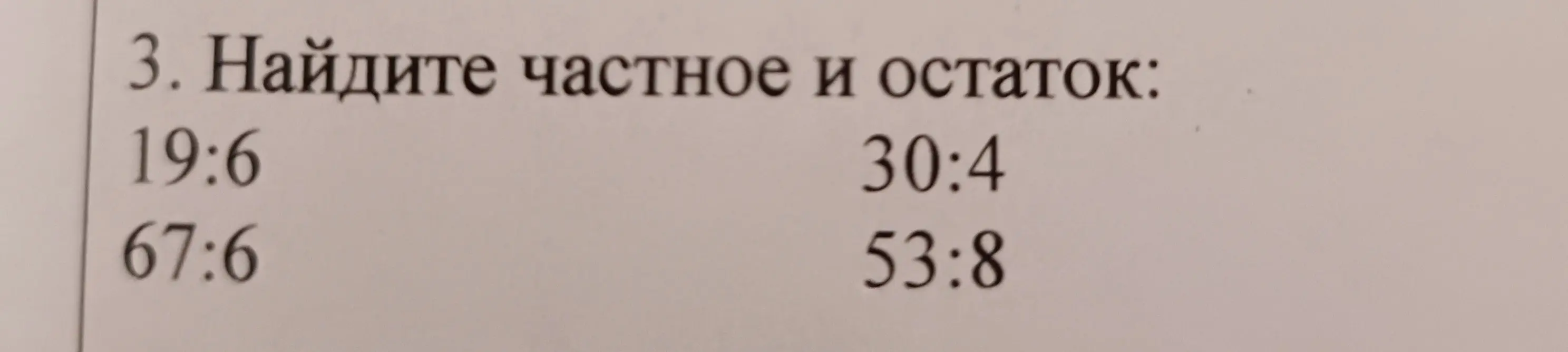 Ты просишь найти частное и остаток в примерах 19:6, 30:4, 67:6, 53:8