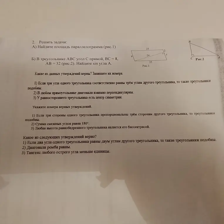 Ты просишь меня решить задачи по геометрии за 9 класс: найти площадь параллелограмма, синус угла в треугольнике и определить верные утверждения.