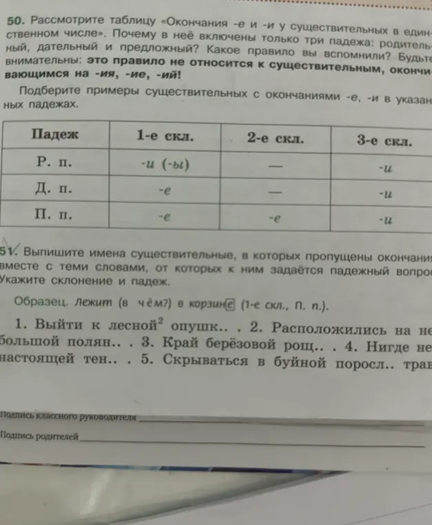 Помоги мне выписать имена существительные, в которых пропущены окончания, вместе с теми словами, от которых к ним задаётся падежный вопрос. Укажи склонение и падеж (Выйти к лесной опушк..).