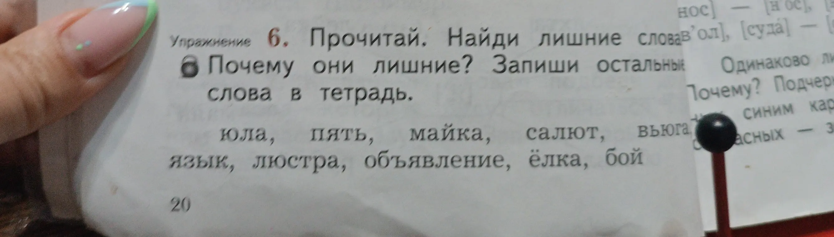 Объясни, почему слово 'пять' лишнее в ряду слов: юла, пять, майка, салют, вьюга, язык, люстра, объявление, ёлка, бой.
