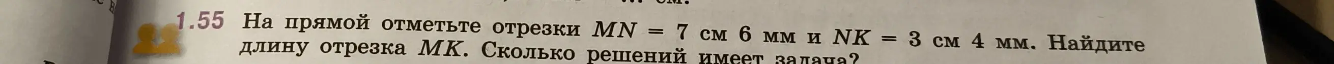 На прямой отмечены отрезки MN = 7 см 6 мм и NK = 3 см 4 мм. Как найти длину отрезка МК и сколько решений имеет задача?