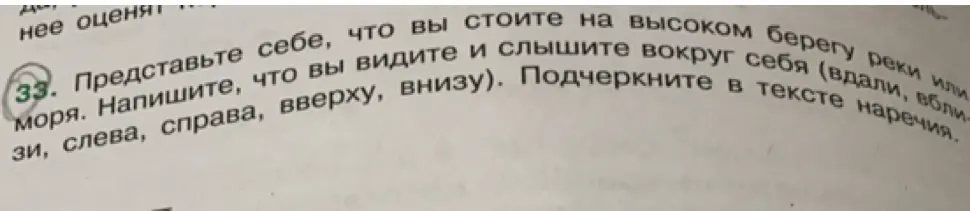 Представь, что ты стоишь на высоком берегу реки или моря и напиши, что ты видишь и слышишь вокруг себя, подчеркни в тексте наречия.