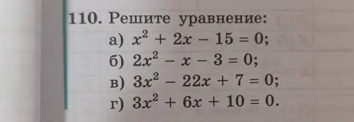 Выполни номер 110 под буквой а, б, в, г: Реши уравнение x² + 2x - 15 = 0