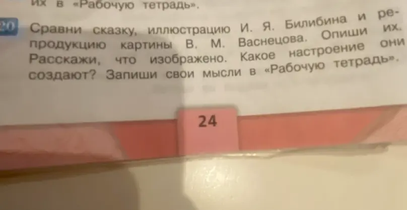 Сравни иллюстрацию И. Я. Билибина и репродукцию картины В. М. Васнецова