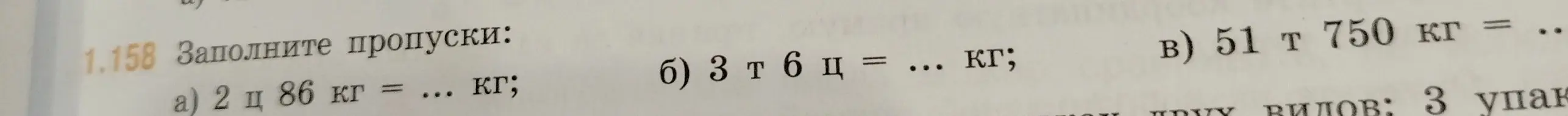 Выполни перевод единиц измерения: а) 2 ц 86 кг в кг