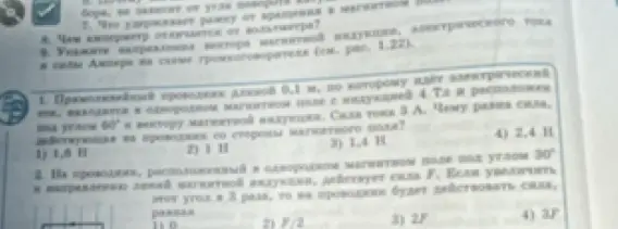 Ты просишь меня помочь решить задачи по физике: 1. Чему равна сила, действующая на проводник длиной 0,1 м, по которому идёт электрический ток, находящийся в магнитном поле с индукцией 4 Тл и расположен под углом 60° к вектору магнитной индукции, сила тока 3 А? 2. На проводник, расположенный в однородном магнитном поле под углом 30° к направлению линий магнитной индукции, действует сила F. Если увеличить этот угол в 3 раза, то на проводник будет действовать сила, равная чему?