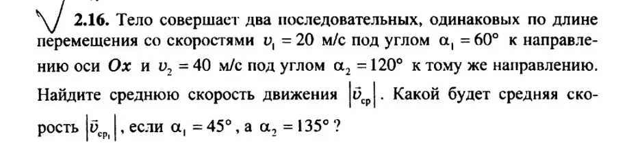 Ты просишь найти среднюю скорость движения тела, совершающего два последовательных перемещения с разными скоростями и углами.