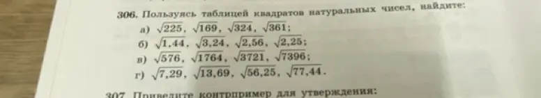 Помоги мне, пожалуйста, найти, чему равны корни: √225, √169, √324, √361