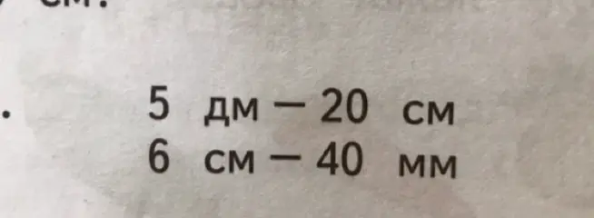 Выполни вычитание величин: 5 дм - 20 см и 6 см - 40 мм