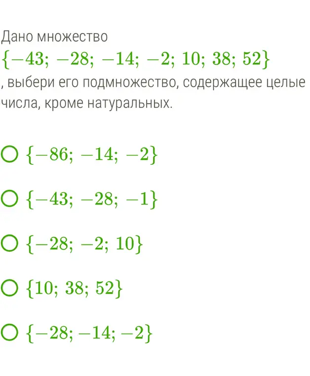 Выбери подмножество множества {-43; -28; -14; -2; 10; 38; 52}, содержащее целые числа, кроме натуральных.
