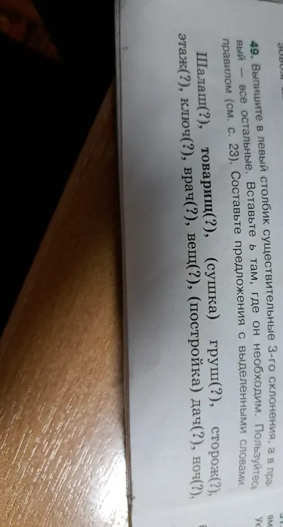 Выпиши в левый столбик существительные 3-го склонения.