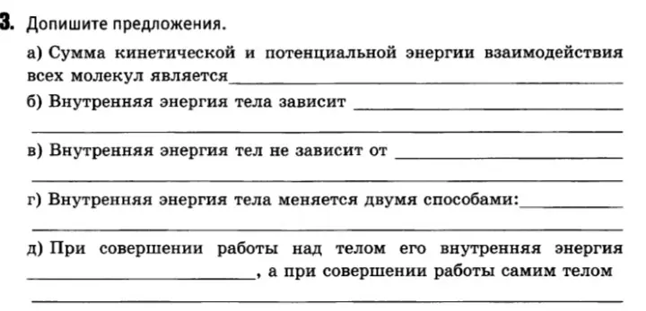 Можешь ли ты помочь мне дописать предложения про внутреннюю энергию тела?