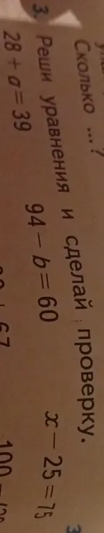 Ты просишь меня решить уравнения 28+a=39, 94-b=60 и x-25=75 и сделать проверку.
