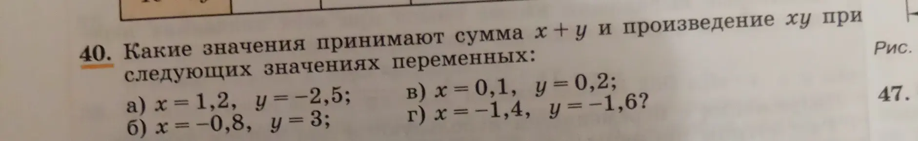 Какие значения принимает сумма x+y и произведение xy при x = 1,2, y = -2,5