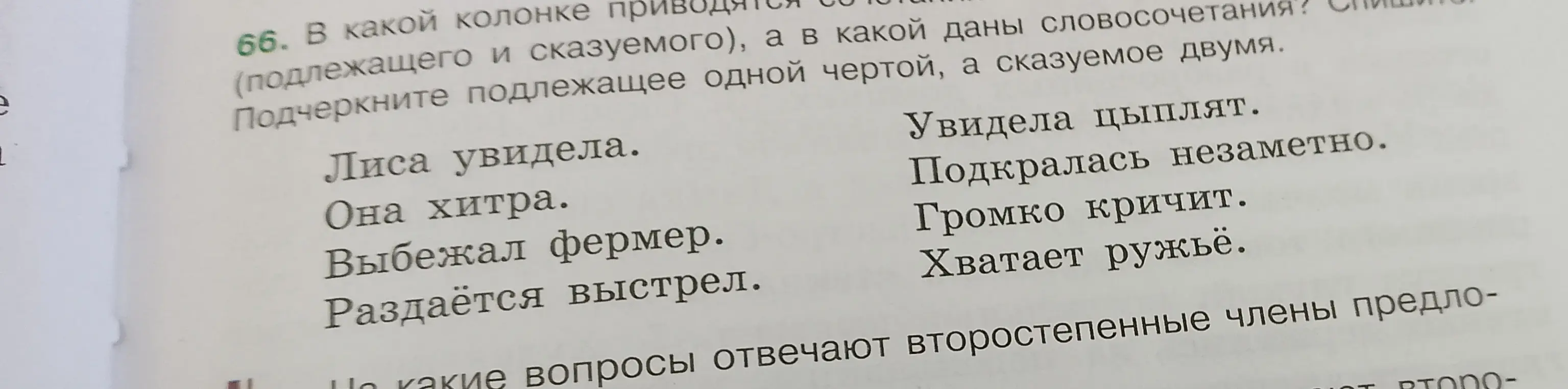 В какой колонке приводятся словосочетания (подлежащего и сказуемого), а в какой даны словосочетания?