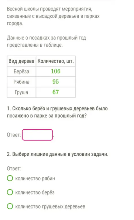 Ты просишь меня вычислить, сколько берёз и грушевых деревьев было посажено в парке за прошлый год и выбрать лишние данные в условии задачи.