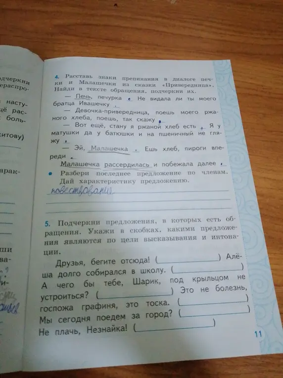 Выполни задания из упражнения по русскому языку: расставь знаки препинания, найди обращения, разбери предложение по членам и определи тип предложений.
