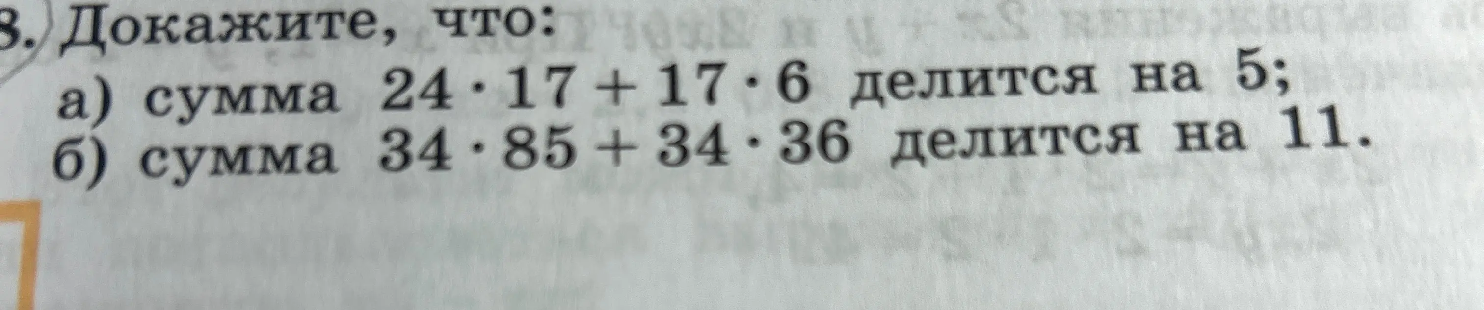 Тебе нужно доказать, что сумма 24*17 + 17*6 делится на 5