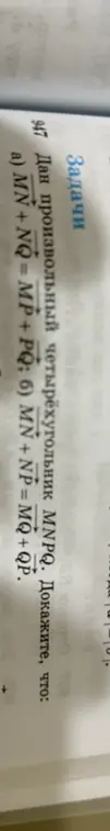 Ты просишь доказать, что MN+NQ = MP+PQ и MN+NP=MQ+QP для произвольного четырёхугольника MNPQ.