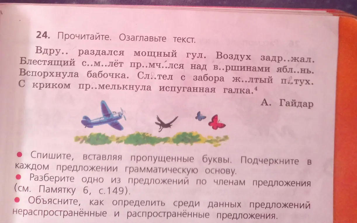 Ты просишь прочитать текст, озаглавить его, списать, вставляя пропущенные буквы и подчеркивая грамматическую основу, разобрать одно предложение по членам и объяснить, как определить распространенные и нераспространенные предложения.