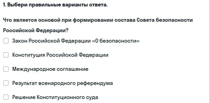 Выбери правильные варианты ответа на вопрос: что является основой при формировании состава Совета безопасности Российской Федерации?