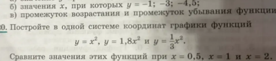 Построй в одной системе координат графики функций y = x², y = 1,8x² и y = 1/3x². Сравни значения этих функций при х = 0,5, x = 1 и х = 2.