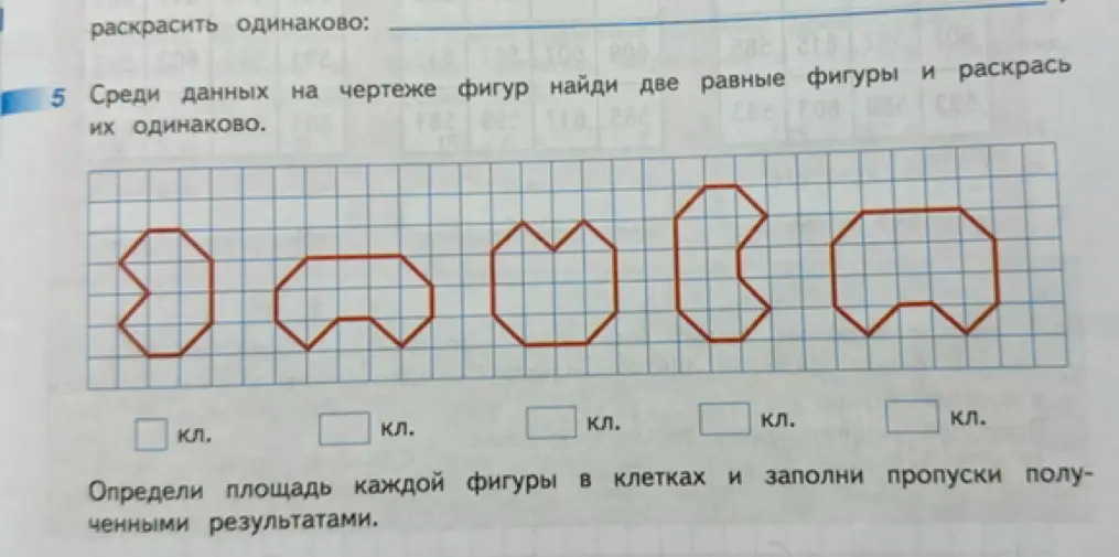 Помоги найти две равные фигуры на чертеже и определить площадь каждой фигуры в клетках.