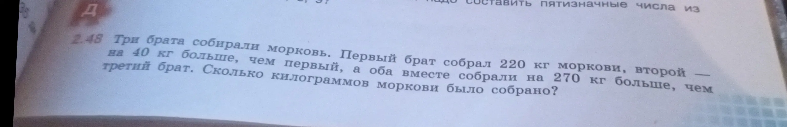 Ты просишь решить задачу: Три брата собирали морковь. Первый брат собрал 220 кг моркови, второй на 40 кг больше, чем первый, а оба вместе собрали на 270 кг больше, чем третий брат. Сколько килограммов моркови было собрано?