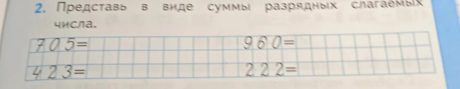 Представь в виде суммы разрядных слагаемых числа 705