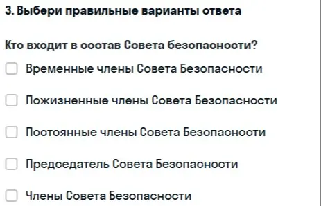 Выбери правильные варианты ответа на вопрос: Кто входит в состав Совета безопасности?