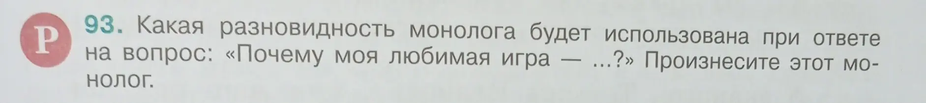 Какая разновидность монолога будет использована при ответе на вопрос: «Почему моя любимая игра — ...?»