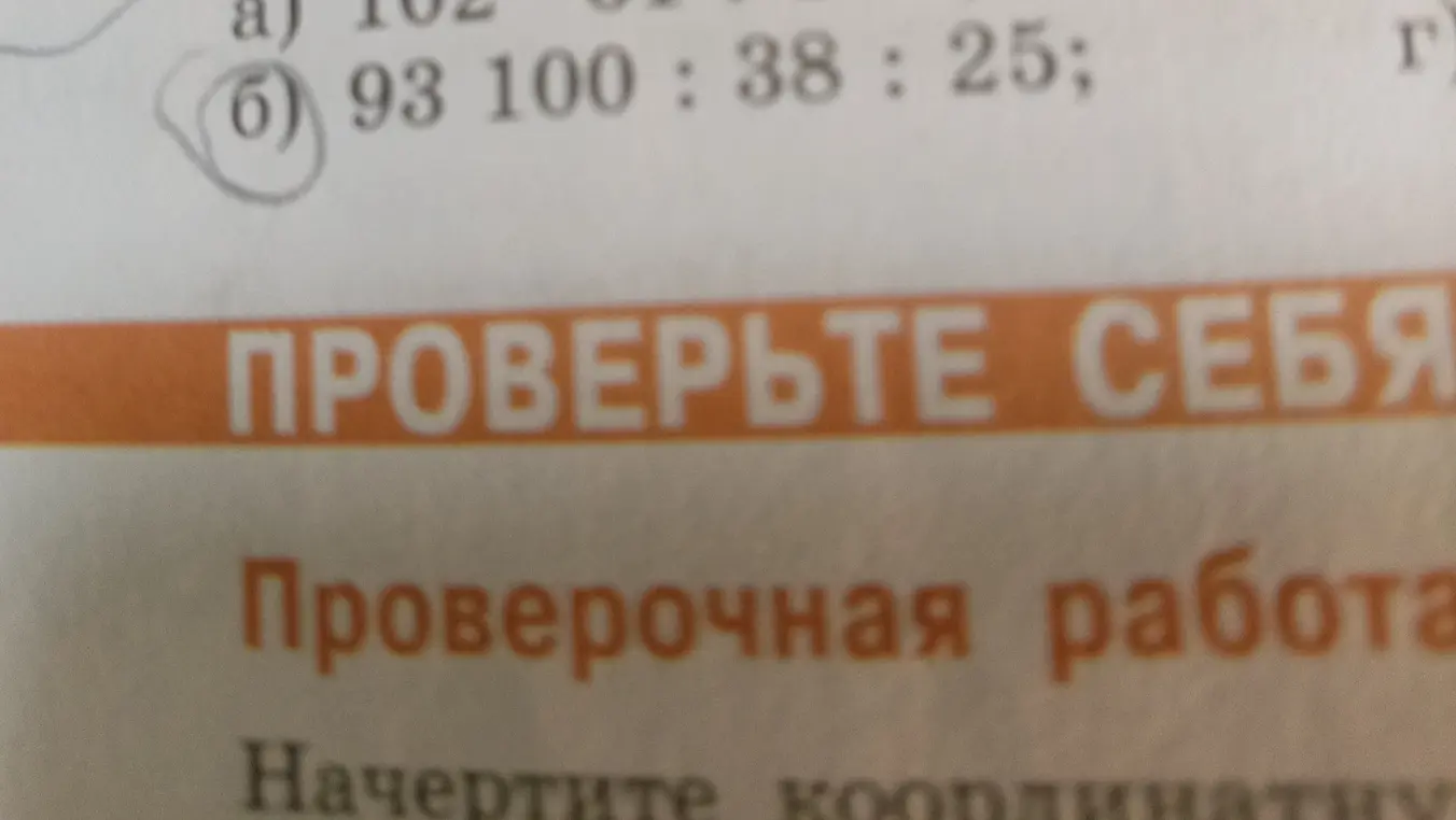Выполни деление 93 100 : 38 : 25