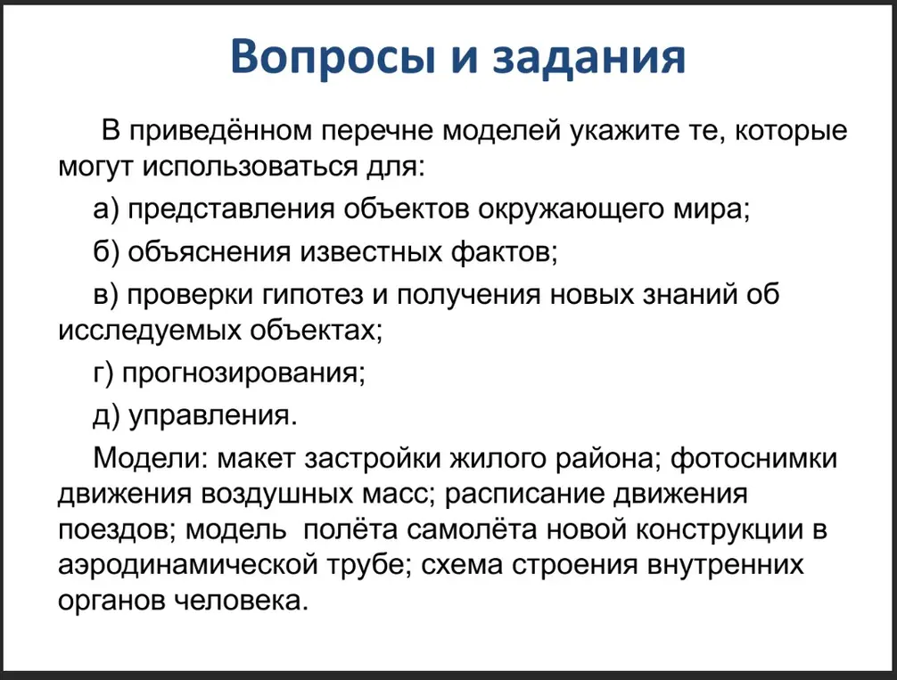 Укажи, какие модели из списка могут использоваться для представления объектов окружающего мира