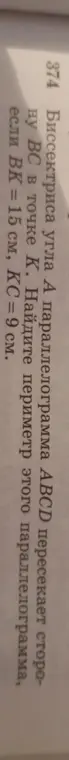 Можешь ли ты помочь мне найти периметр параллелограмма, если биссектриса угла A параллелограмма ABCD пересекает сторону BC в точке K, ВК = 15 см, КС = 9 см?