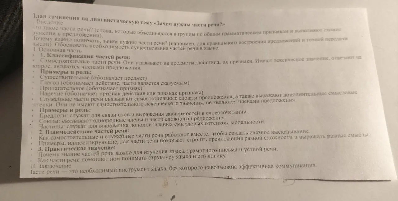Составь план сочинения на лингвистическую тему «Зачем нужны части речи?»