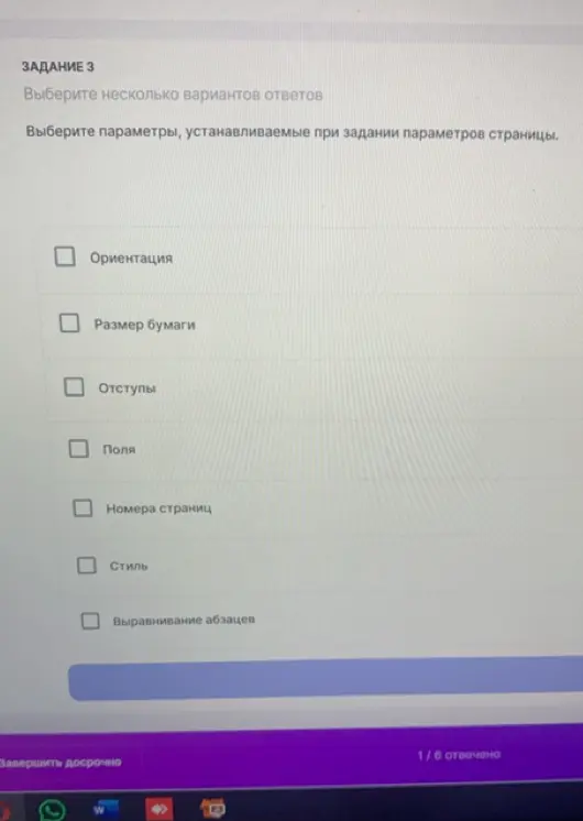 Выбери из списка действий с текстом те, которые относятся к форматированию текста; выбери параметры, устанавливаемые при задании параметров страницы.