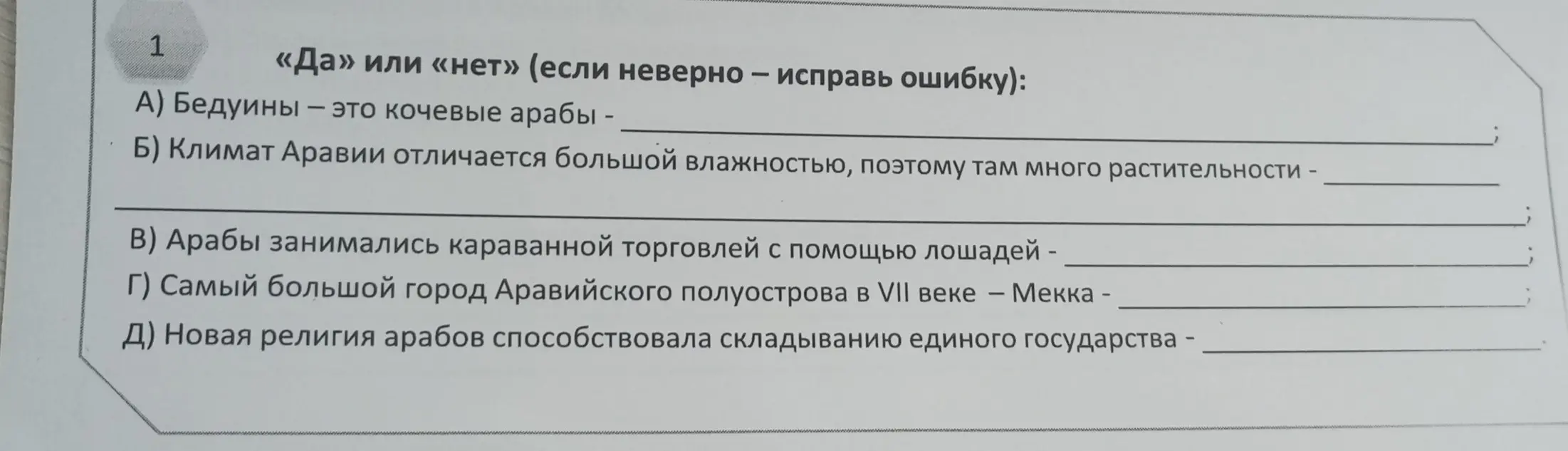 Определи, какие из утверждений про арабов верные, а какие - нет, и исправь ошибки.